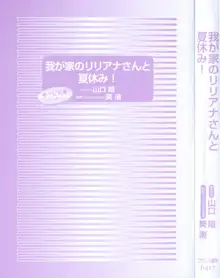 我が家のリリアナさんと夏休み!, 日本語