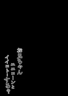 お兄ちゃんユニコーンとイイコト...する?, 日本語