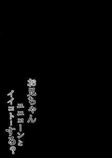 お兄ちゃんユニコーンとイイコト...する?, 日本語