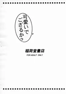 可愛いでござるか?, 日本語