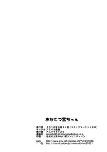 オナてつ雷ちゃん, 日本語