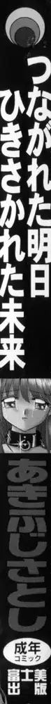 つながれた明日ひきさかれた未来, 日本語