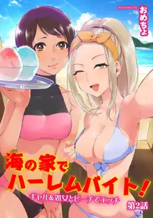 海の家でハーレムバイト! ギャル&処女とビーチでエッチ 第1-3話, 日本語