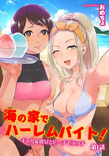 海の家でハーレムバイト! ギャル&処女とビーチでエッチ 第1-3話, 日本語