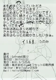 ExtremeE敗け, 日本語