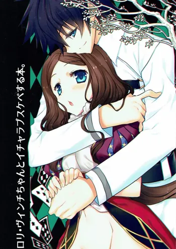 ロリ・ヴィンチちゃんとイチャラブスケベする本。, 日本語