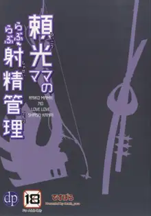 頼光ママのらぶらぶ射精管理, 日本語