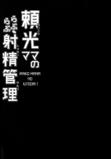 頼光ママのらぶらぶ射精管理, 日本語