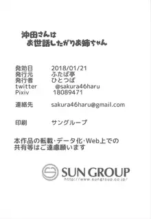 沖田さんはお世話したがりお姉ちゃん, 日本語