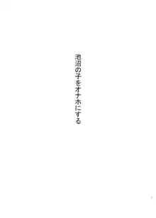 池沼の子をオナホにする, 日本語