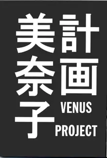 美奈子計画 VENUS PROJECT, 日本語