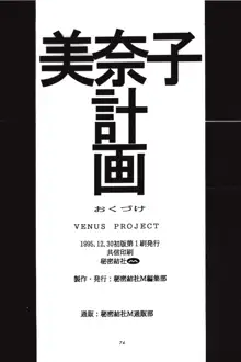 美奈子計画 VENUS PROJECT, 日本語