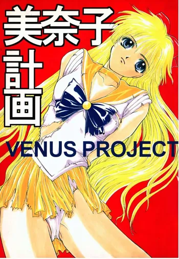 美奈子計画 VENUS PROJECT, 日本語