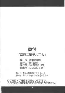 深海ニ堕チル二人, 日本語