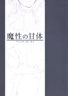 魔性の甘体, 日本語