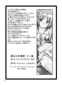 露出少女異譚 十二篇, 日本語