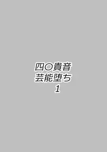 四〇貴音芸能堕ち1, 日本語