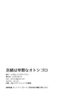 奈緒は卑猥なオトシゴロ, 日本語