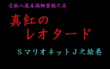 真紅のレオタード SマリオネットJ之絵巻, 日本語