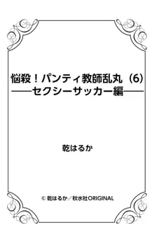 悩殺！パンティ教師乱丸 6, 日本語