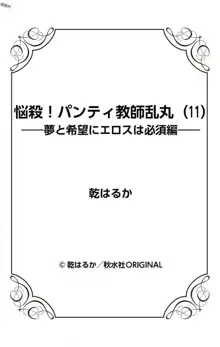 悩殺！パンティ教師乱丸 11, 日本語