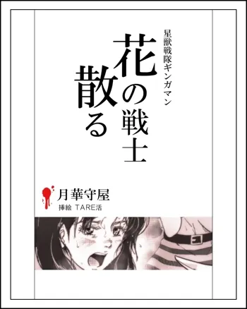 花の戦士散る, 日本語