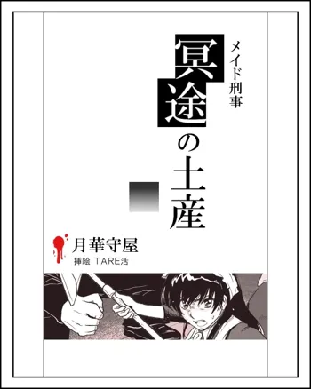 メイド刑事陵辱小説挿絵x11枚, 日本語