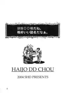 排除DD帳 haijoDDchou, 日本語