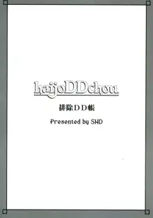 排除DD帳 haijoDDchou, 日本語