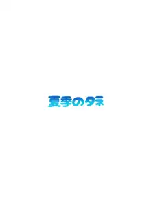 頼光さんとビーチでH, 日本語