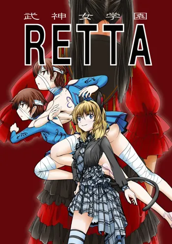 武神女学園 RETTA 2, 日本語