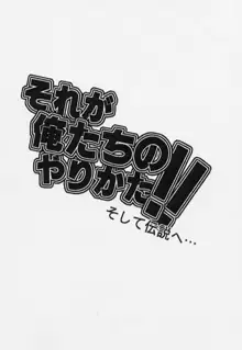 それが俺たちのやりかた!! そして伝説へ…, 日本語