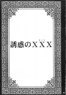 誘惑のXXX, 日本語