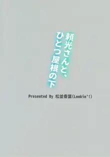 頼光さんと、ひとつ屋根の下, 日本語