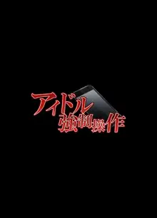 アイドル強制操作～悪徳社長に操られた処女アイドル～, 日本語