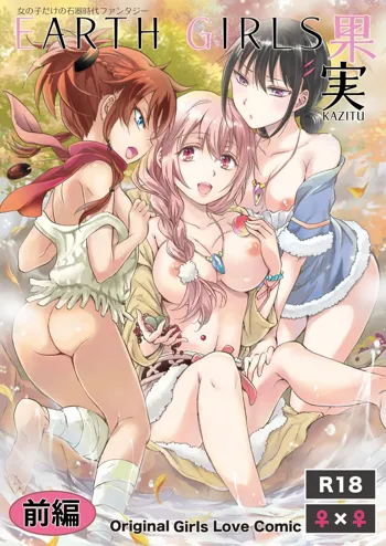 EARTH GIRLS KAZITU Zenpen, 日本語