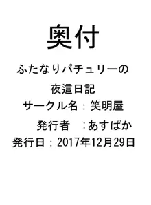 ふたなりパチュリーの夜這日記, 日本語