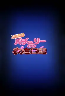 ふたなりパチュリーの夜這日記, 日本語