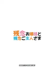 残念お嬢様と残念ご主人さま, 日本語