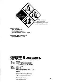 速球王5 -ANAL ANGEL 3-, 日本語