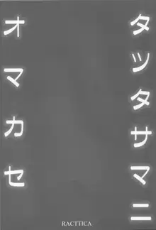 タツタサマ ニ オマカセ, 日本語