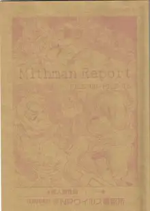 Mithman Report FILE:00-FILE:15, 日本語