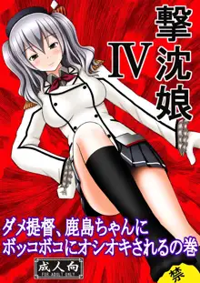 撃沈娘IV ダメ提督、鹿島ちゃんにボッコボコにオシオキされるの巻, 日本語