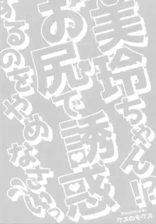 美鈴ちゃん!?お尻で誘惑するのをやめなさい, 日本語