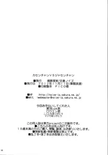 カセンチャンVSジャセンチャン, 日本語