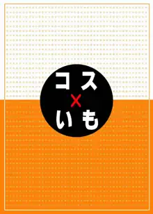 コス×いも, 日本語