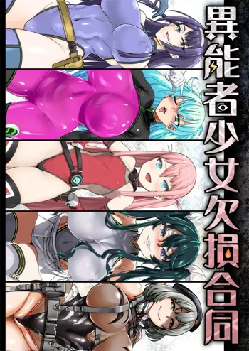 異能者少女欠損合同, 日本語