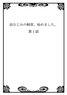 幼なじみの飼育、始めました。, 日本語