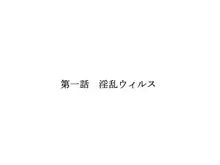 淫乱ウィルス～性行為は医療行為～, 日本語