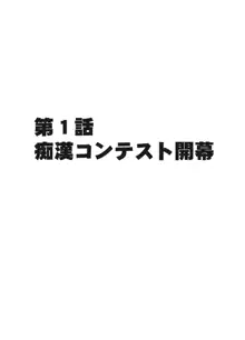 電車の中で女をイかせる競技会に参加させられた私の1年間の記録, 日本語